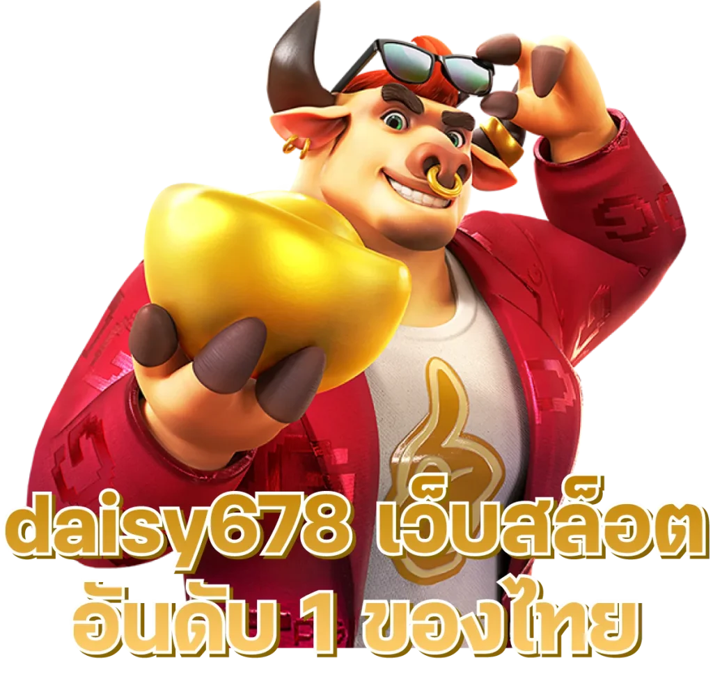 daisy678 เว็บสล็อต อันดับ 1 ของไทย