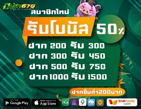 โปรสมัครสมาชิกใหม่ daisy678